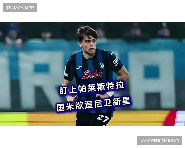 国米弃将帕莱斯特拉获英超关注,邓弗里斯去留成关键 国米弃将帕莱斯特拉获英超关注,邓弗里斯去留成关键